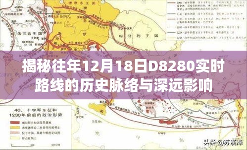 揭秘，D8280实时路线历史脉络与深远影响回顾（往年12月18日）