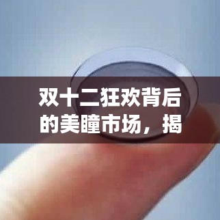 双十二狂欢背后的美瞳市场揭秘，十二月美瞳销售数据洞察报告