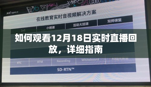 详细指南，观看12月18日实时直播回放教程