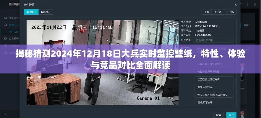 揭秘，2024年大兵实时监控壁纸体验与竞品对比解读——特性、体验一览