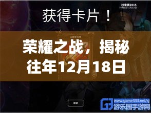 荣耀之战背后的故事，揭秘往年12月18日虚荣实时对战传奇之旅
