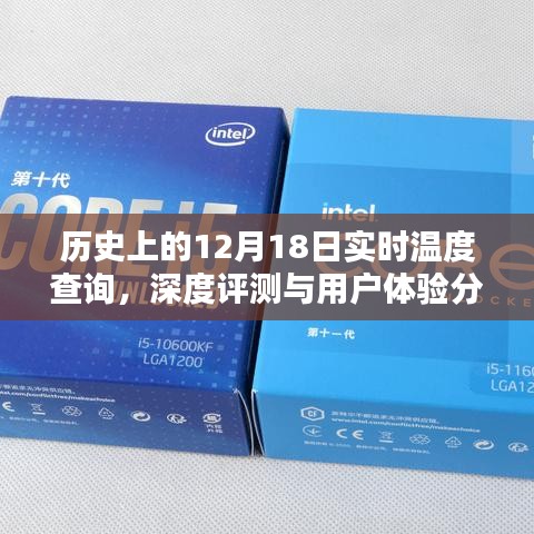 历史上的12月18日实时温度查询功能深度评测与用户体验报告