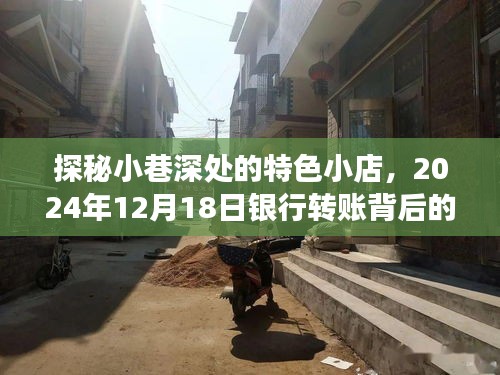 探秘小巷深处的特色小店，银行转账背后的故事揭晓，2024年12月18日深度探访纪实