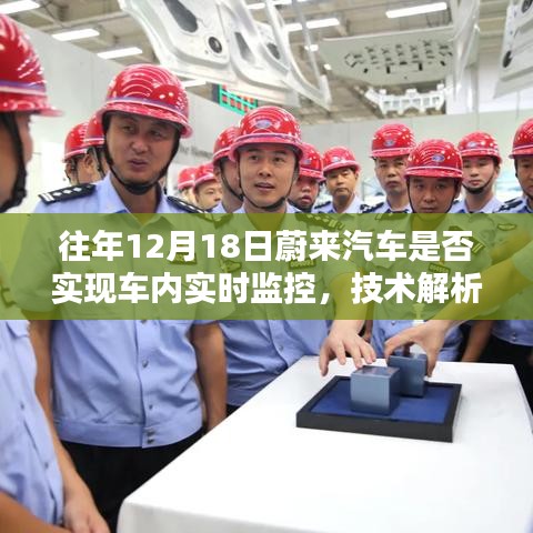蔚来汽车车内实时监控技术解析与案例分析，技术实现与案例分析（往年12月18日）