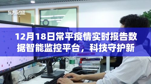 科技助力常平疫情实时报告数据智能监控平台，数据照亮未来之路