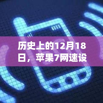 苹果7网速设置探索之旅，历史性的12月18日