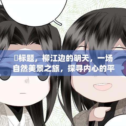 柳江美景探寻之旅，内心平和与未来希望的曙光