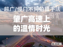 肇广高速上的美好时光，同行共度温情之旅