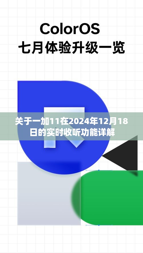 一加11实时收听功能详解，2024年12月18日全新体验
