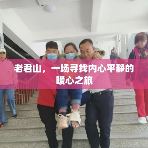 老君山，踏寻心灵宁静的暖心之旅
