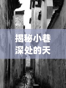 小巷深处的天气驿站，与JMH实时天气的邂逅之旅