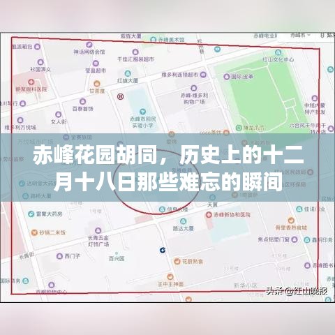 赤峰花园胡同，十二月十八日历史瞬间的永恒记忆