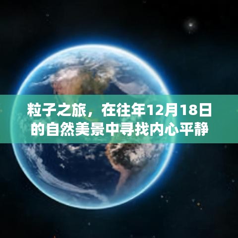 粒子之旅，在冬日美景中寻找内心平静