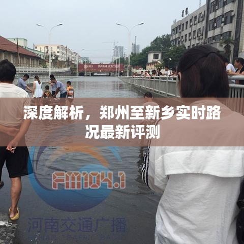 郑州至新乡实时路况深度解析与最新评测