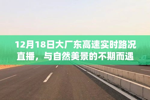 12月18日大厂东高速实况直播，与自然美景的不期之旅