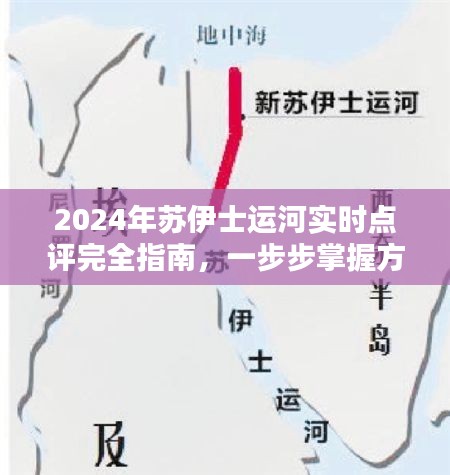 2024苏伊士运河实时点评指南，掌握方法与技巧