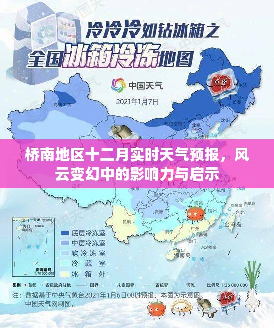 桥南地区十二月风云变幻，实时天气预报及其启示