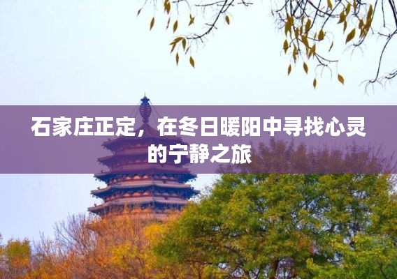 石家庄正定，冬日暖阳下的心灵宁静之旅