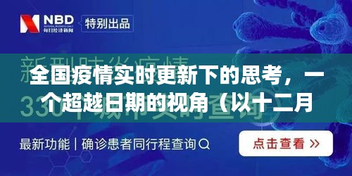 全国疫情观察视角下的深度思考，超越日期，以十二月十八日为观察点