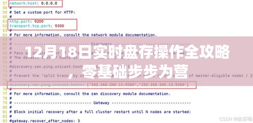零基础全攻略，12月18日实时盘存操作步步为营