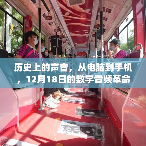 数字音频革命之旅，从电脑到手机，探寻历史声音的发展之路（12月18日）