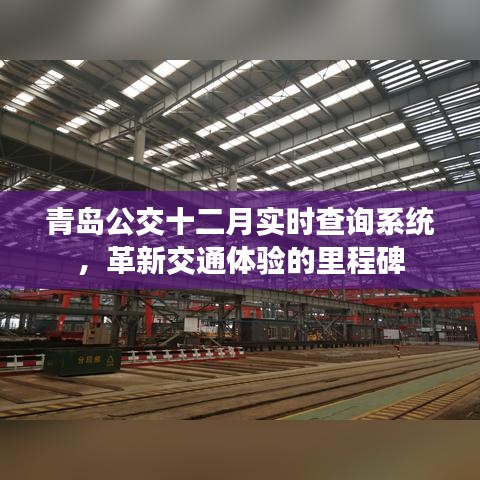 青岛公交十二月实时查询系统，革新交通体验的标志性里程碑
