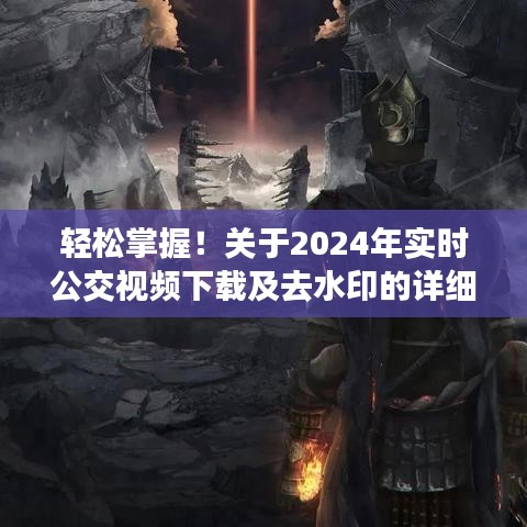 详细解析，2024年实时公交视频下载及去水印步骤，轻松掌握技巧！