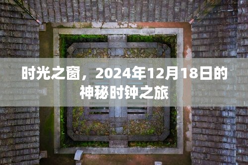 时光之窗，神秘时钟之旅的启程日 2024年12月18日