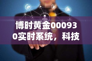 博时黄金实时系统，科技重塑黄金投资体验之旅