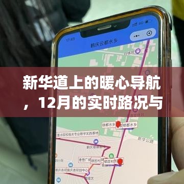 新华道上的暖心导航，实时路况下的温馨归家故事