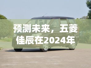 五菱佳辰销售巅峰之路，预测未来，展望2024年销售巅峰日期揭秘
