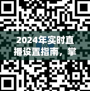 2024年直播设置宝典，轻松掌握技巧，开启直播之旅