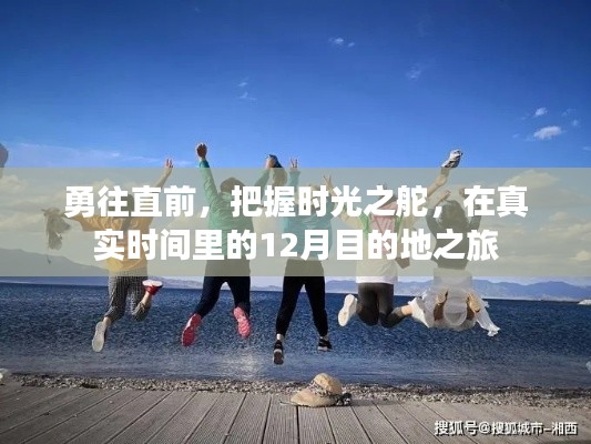 勇往直前，抓住时光之舵，12月目的地之旅开启