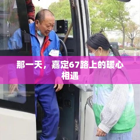 那一天，暖心相遇在嘉定67路上