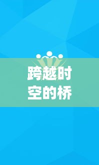 实时互译APP的诞生与成长，跨越时空的桥梁励志故事
