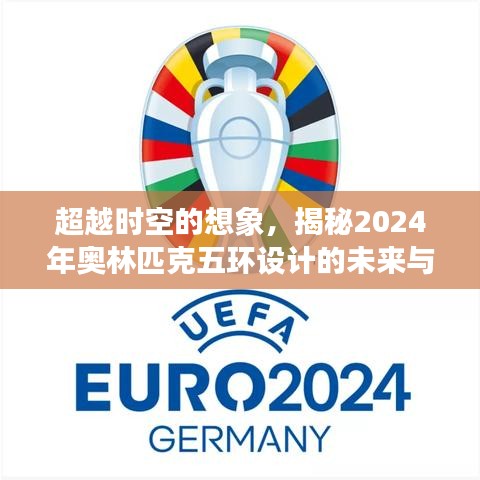 揭秘未来奥林匹克五环设计之旅，超越时空的创新与想象之旅（2024年展望）