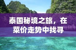 泰国秘境之旅，品味美食与心灵的宁静探寻美景